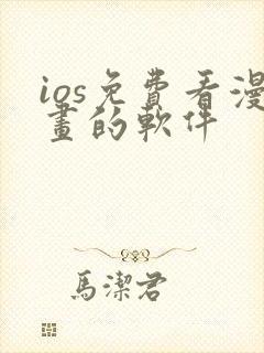 ios免费看漫画的软件