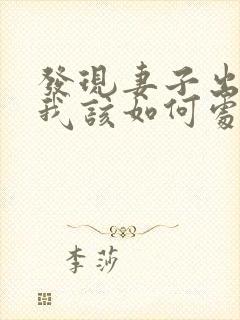 发现妻子出轨了我该如何处理