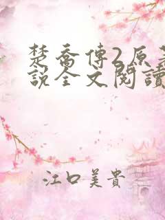 楚乔传2原著小说全文阅读