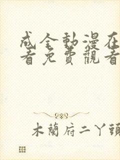 成全动漫在线观看免费观看国语版