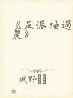 《反派他过分美丽》