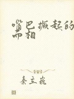 嘴巴撅起的女人面相