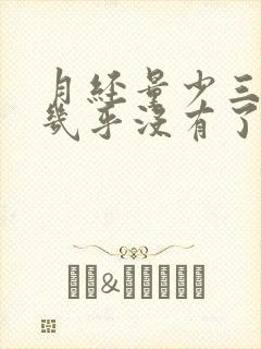 月经量少三天就几乎没有了怎么回事