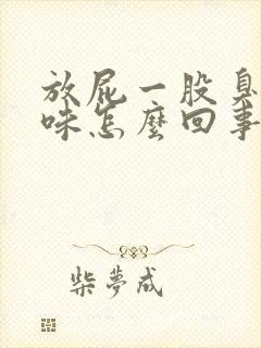 放屁一股臭鸡蛋味怎么回事