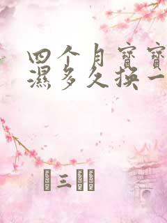 四个月宝宝尿不湿多久换一次