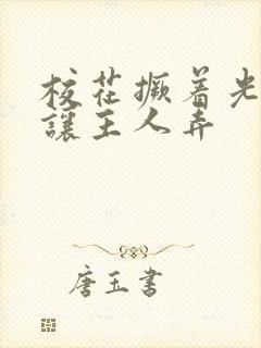 校花撅着光屁股让主人弄