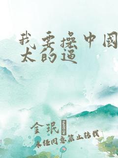 我要操中国老太太的逼