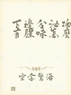 下边分泌物发黄有腥味怎么回事