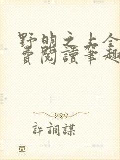 野明之上全文免费阅读笔趣阁