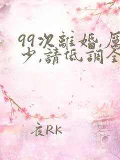 99次离婚,厉少,请低调全文免费阅读