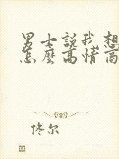 男士说我想你了怎么高情商回复他