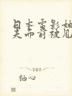 日本电影她在丈夫面前被甩了