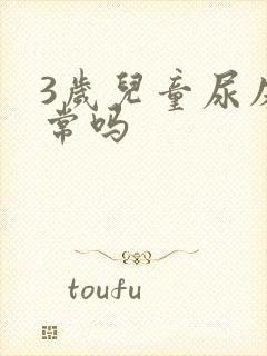 3岁儿童尿床正常吗