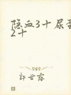 隐血3十尿蛋白2十