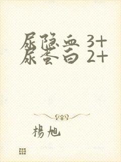 尿隐血 3+ 尿蛋白 2+