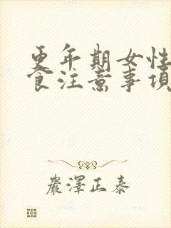 更年期女性的饮食注意事项