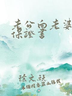 老公向老婆写的保证书