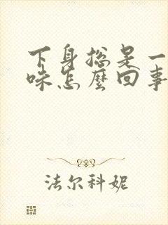 下身总是一股尿味怎么回事?