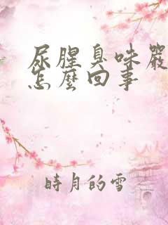 尿腥臭味严重是怎么回事