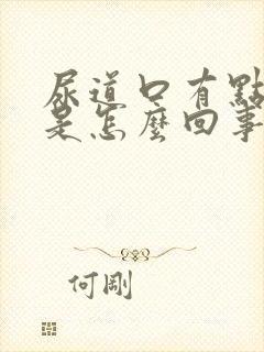 尿道口有点瘙痒是怎么回事