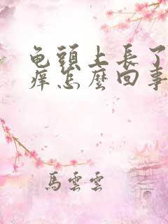 龟头上长了红点痒怎么回事