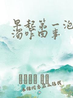 早起第一泡尿浑浊咋回事