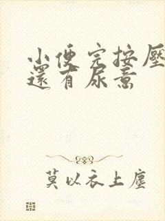 小便完按压膀胱还有尿意