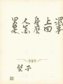 男人身上湿气重是怎么回事