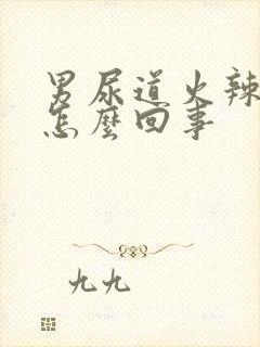 男尿道火辣辣的怎么回事