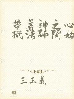 带着神之心从全职法师开始