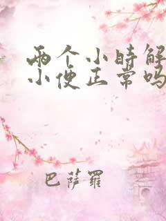 两个小时解一次小便正常吗