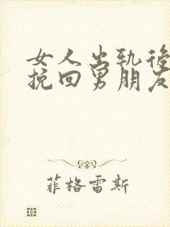 女人出轨后怎么挽回男朋友