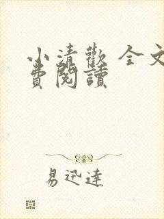 小清欢 全文免费阅读