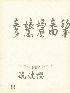 来姨妈来的超级多怎么回事