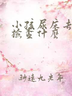 小孩尿床去医院检查什么