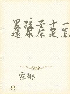 男孩子十一岁了还尿床是怎么回事