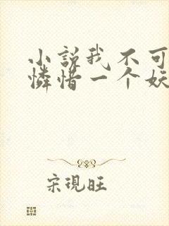 小说我不可能会怜惜一个妖鬼