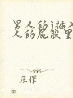 男人的j插入女人的屁股里视频