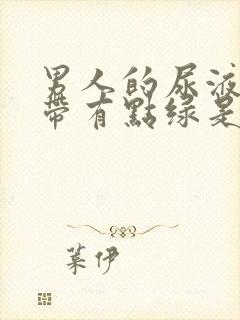 男人的尿液黄色带有点绿是怎么回事