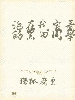 泡在我家看漫画的黑田同学在线观看