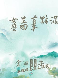 女生有点漏尿怎么回事