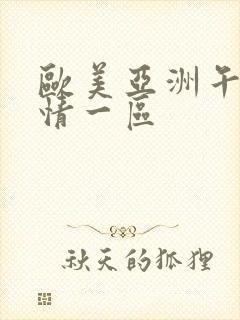 欧美亚洲午夜激情一区