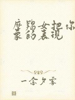 摩羯女把你当对象的表现