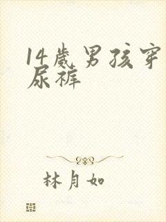 14岁男孩穿纸尿裤