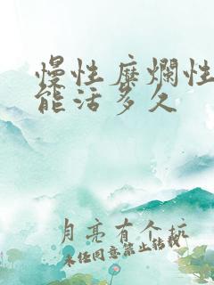 慢性糜烂性胃炎能活多久