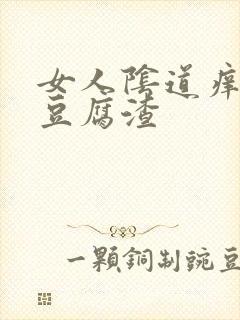 女人阴道痒出现豆腐渣