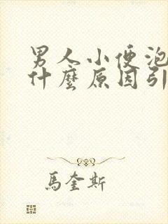 男人小便泡多是什么原因引起的