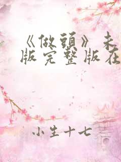 《做头》未删减版完整版在线观看完