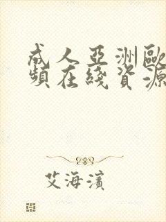 成人亚洲欧美视频在线资源