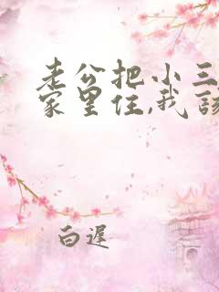 老公把小三领到家里住,我该怎么办